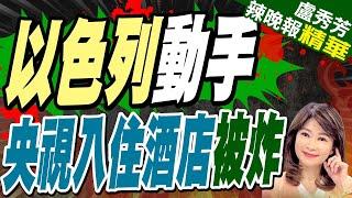 陸媒以色列再次警告中國?央視記者入住飯店遇襲 多間房間被炸毀?  以色列動手 央視入住酒店被炸【盧秀芳辣晚報】精華版@中天新聞CtiNews