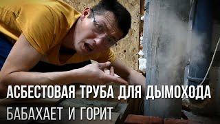 АСБЕСТОВАЯ ТРУБА для дымохода твердотопливного КОТЛА применять или нет