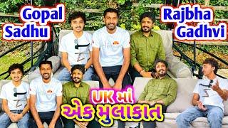 રાજભા ગઢવી અને ગોપાલ સાધુ સાથે વાતચીત  Aek Mulakat  #rajbhagadhvi #gopalsadhu #rsfamilyuk