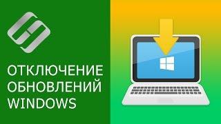 Как отключить или удалить автоматические обновления в Windows 10 