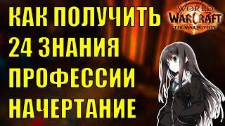 КАК ПОЛУЧИТЬ СОКРОВИЩА ПРОФЕССИИ НАЧЕРТАНИЕ 24 ЗНАНИЯ Wow The War Within 11.0.2