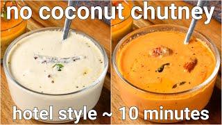 no coconut chutney recipes for idli & dosa  2 ways chutney without coconut - whie