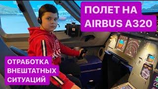 Полет на Airbus A320. Создаем экстренные ситуации. Авиатренажер. Взлет полет посадка. Мой Влог.