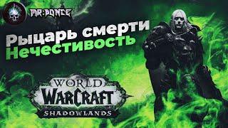 World of Warcraft RU Руководство для новых игроков. Рыцарь смерти Нечестивость Shadowlands 9.0.2