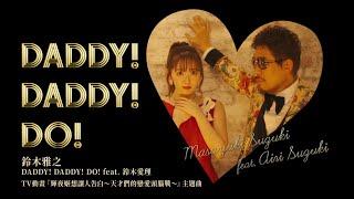 鈴木雅之  DADDY  DADDY  DO  feat  鈴木愛理 中文字幕