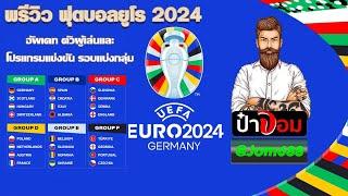 พรีวิวฟุตบอลยูโร 2024 รอบแบ่งกลุ่ม ยูโร 2024