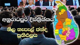 අනුරාධපුර දිස්ත්‍රික්කය දිස්ත්‍රික්කය ELECTION RESULTS LIVE  ELECTION 2024 SRI LANKA