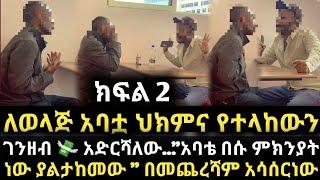 ለወላጅ አባቷ ህክምና የተላከውን ገንዘብ  አድርሻለው..አባቴ በሱ ምክንያት ነው ያልታከመውበመጨረሻም አሳሰርነው ማነው ታማኝ -የጥንዶች ፈተና