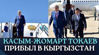 Президент Казахстана Касым-Жомарт Токаев прибыл в Кыргызстан