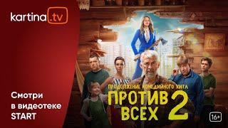 Комедийный сериал «Против всех» 2 сезон  Смотреть на Kartina.TV