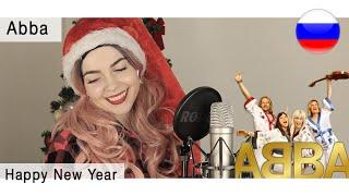 Abba - Happy New Year на русском  live russian cover Олеся Зима 