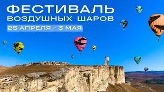 Фестиваль воздушных шаров 2022. Белая скала Крым
