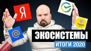 Итоги 2020. Экосистемы. Как экосистема Яндекса ломает SEO