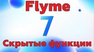 10 фишек FLYME 7 Скрытые функции FLYME 7