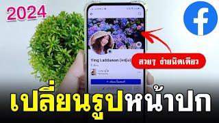 เปลี่ยนรูปหน้าปก facebook สวยๆ แบบง่ายๆ 2024  BenzTech