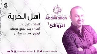 أهل الحرية - عبد الفتاح عوينات  Abdulfattah Owainat - Ahl Al Horeya