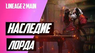 Новый ивент в Lineage 2 Main НАСЛЕДИЕ ЛОРДА