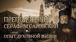 Встреча вторая. Опыт духовной жизни. Преподобный Серафим Саровский