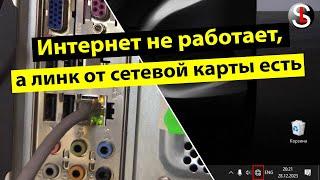 Интернет не работает а светодиоды на ethernet порту сетевой карты горят