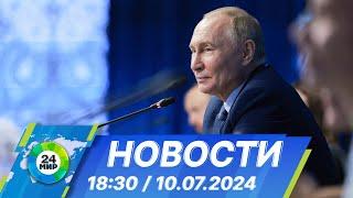 Новости 1830 от 10.07.2024