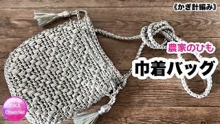 【農家のひも　巾着バッグ】 編み物 かぎ針編み  crochet drawstring bag