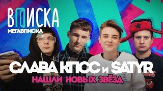 Вписка Слава КПСС и Satyr нашли новых звёзд PALC vs Lonely Star