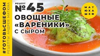 Овощные вареники с сыром ВКУСНЕЙШИЙ рецепт №45 от @Matuha_CHEF