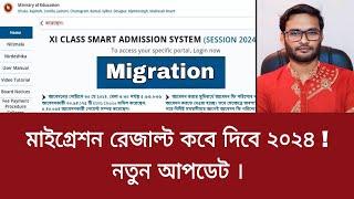 মাইগ্রেশন রেজাল্ট কবে দিবে ২০২৪  migration result kobe dibe 2024