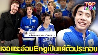 ดราม่า“สไปร์ทSPD”โผล่ช่อง “Mr.Beast”ยูทูบเบอร์ No.1โลก แต่เจอแซะ อ่อนEng-เป็นแค่ตัวประกอบ  TOP DARA