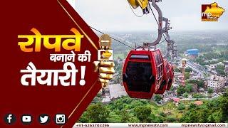 इंदौर में रोपवे बनाने की तैयारी फिजिबिलिटी सर्वे होगा शुरू MP News Indore