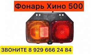 Фонарь Хино 500 Хино 700