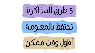 5 طرق تختصر عليك وقت المذاكرة