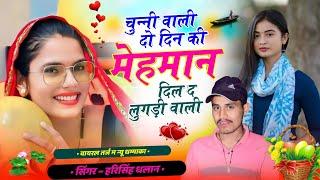 चुन्नी वाली दो दिन की मेहमान दिल द लुगड़ी वाली  Viral Song  Harisingh Dholan Meena Geet 2024 