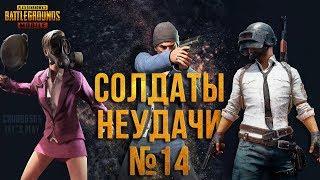 PUBG MOBILE СОЛДАТЫ НЕУДАЧИ #14. ДЬЯВОЛЬСКАЯ ФУРАЖКА