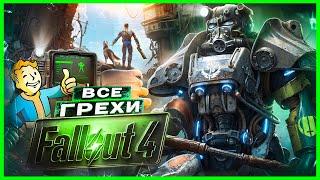 ВСЕ ГРЕХИ И ЛЯПЫ игры Fallout 4  ИгроГрехи