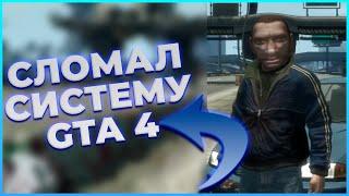 Как обойти систему в GTA 4