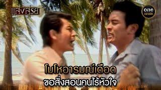 โมโหอารมณ์เดือด ขอสั่งสอนคนไร้หัวใจ  Highlight #แสงสูรย์ EP.27  #oneคลาสสิก