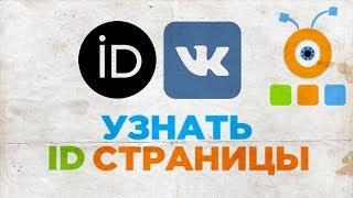 Как Узнать ID Страницы Вконтакте