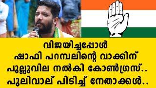 വിജയിച്ചപ്പോൾ ഷാഫി പറമ്പലിൻ്റെ വാക്കിന് പുല്ലുവില നൽകി കോൺഗ്രസ്..പുലിവാല് പിടിച്ച്.. congress