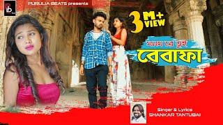 Sanam Re Tui Bewafa  Shankar Tantubai  Sad Song  New Purulia Video  Purulia Gaan 2021