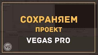 7. Как правильно сохранить проект в Sony Vegas Pro