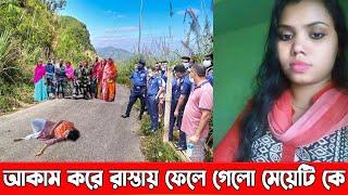 দেশে নারীরা কোথাও নিরাপদ নয় রাস্তার পাশে পরে ছিল _ বিস্তারিত থাকছে ভিডিও তে