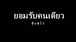 ยอมรับคนเดียว - ติ๊ก ชีโร่