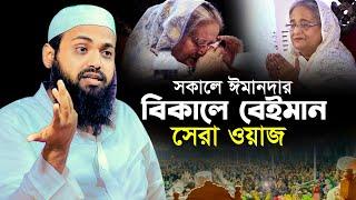 সকালে ঈমানদার বিকালে বেইমান মুফতি আরিফ বিন হাবিব নতুন ওয়াজ mufti arif bin habib new waz Bangla Full