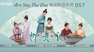 Are You The One《柳舟记》Chinese Drama Series Complete Full OST 【ChinesePinyinEnglish Lyrics】影视原声带