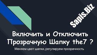  Как Сделать ПолупрозрачнуюНепрозрачную Шапку в the7 и изменить цвет