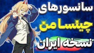 انیمه چینسا من و بازم سانسور عجیب نسخه های ایران - مرد اره ای