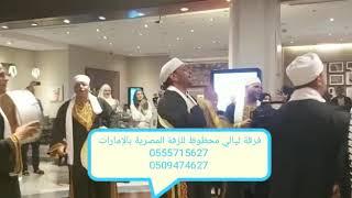 الزفه المصريه في الشارقة #دبي #أبوظبي #العين #عجمان #رأس الخيمة #