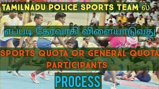 #Tnpolicecj#chinnajaminTamilnadu police sports team selection process sports and general quota