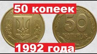 50 копеек 1992Как найти дорогую монету?